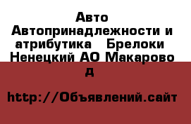 Авто Автопринадлежности и атрибутика - Брелоки. Ненецкий АО,Макарово д.